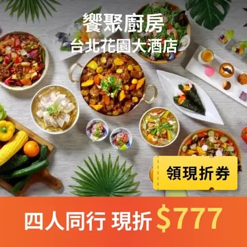 饗聚廚房以無國界自助式料理做為主軸，融合歐陸、中華及東南亞各國創意料理，帶來前所未有的餐飲融合饗宴，餐廳設計以天然木材搭配自然元素的花卉圖騰，宛如置身歐洲浪漫花園。