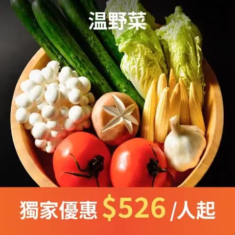 しゃぶしゃぶ温野菜除了嚴選高質素和牛及精心準備多款獨特湯底，更提供日本進口的新鮮野菜，讓顧客在享受美食同時兼顧營養及健康。