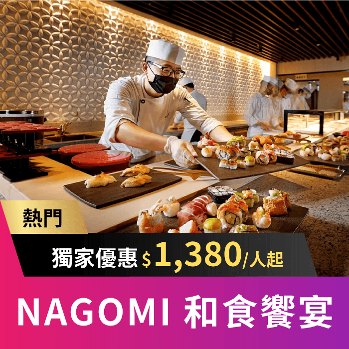 NAGOMI和食饗宴 | 當日壽星招待乙份「奶香焗烤龍蝦」