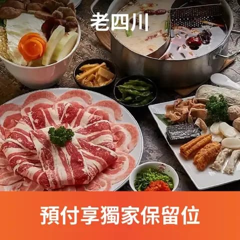老四川訂位享獨家保留位，壽星生日優惠，全台無人不曉紅翻天麻辣鍋，絕對讓你回味無窮