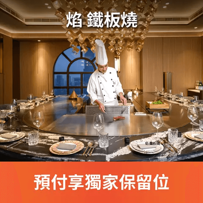 蒞臨焰鐵板燒享受視覺與味覺雙重饗宴，近看主廚純熟的鐵板廚藝，優雅引出新鮮食材的天然美味，結合東、西方料理手法，重新詮釋在地食材精神，每道餐食均搭配職人手作器皿，賦予料理全新生命，餐後以甜點車貼心服務作為結尾，自始至終殷勤款待，讓每位貴賓留下深刻美好記憶。