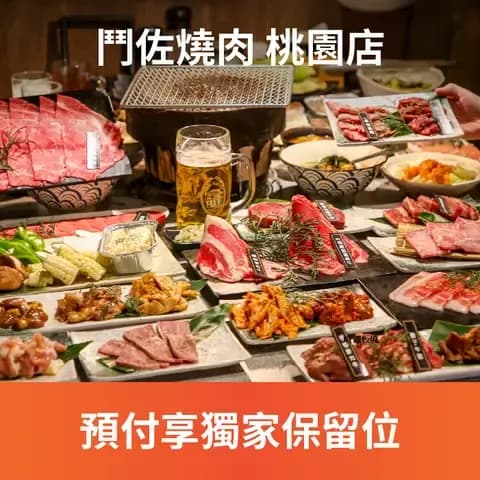 鬥佐燒肉主打的是單點等級精修的肉品讓您吃到飽，除了專注在肉品，炸物、丼飯、沙拉、海鮮，也都不馬虎！