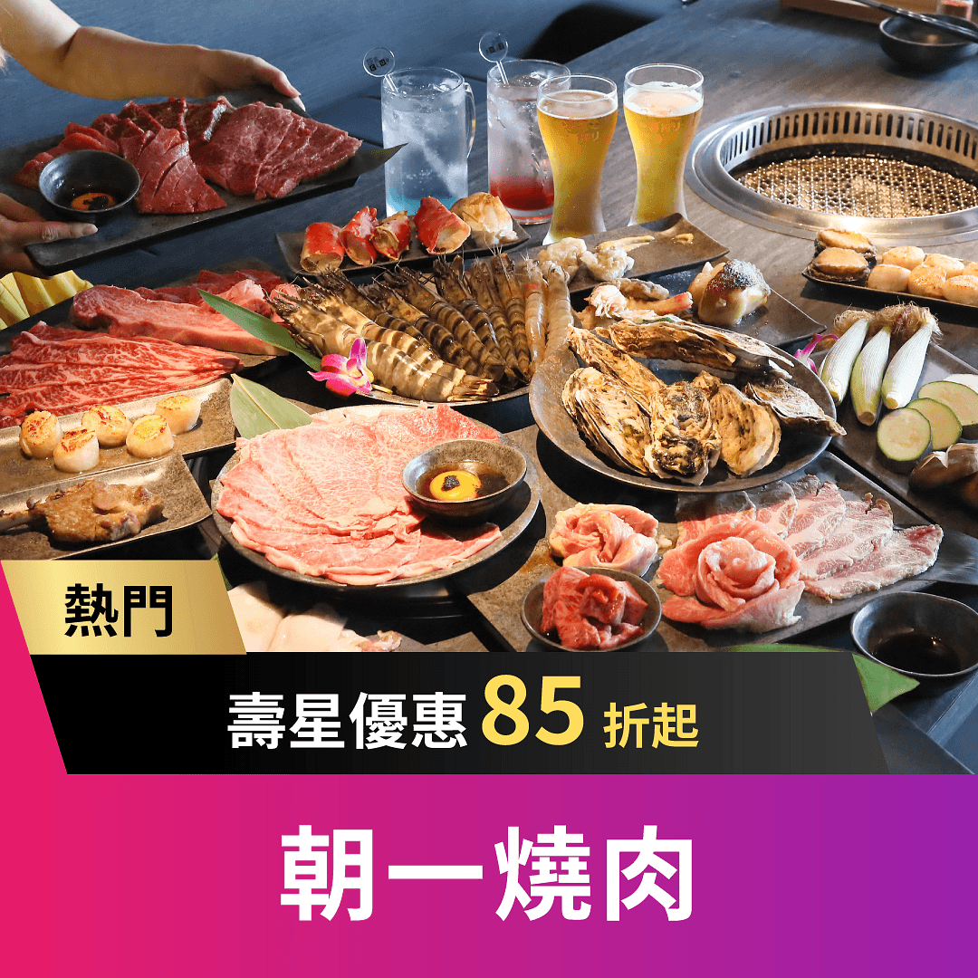 朝一燒肉 | 當月壽星 9 折，當日壽星 85 折
