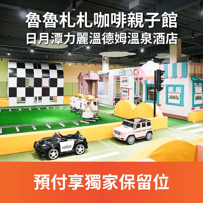 魯魯札札咖啡親子館為日月潭區，最大的室內專屬親子休憩、用餐空間。 不論豔陽或雨天，您都能夠與家中的小寶貝在此盡情玩樂、開心享用餐點。