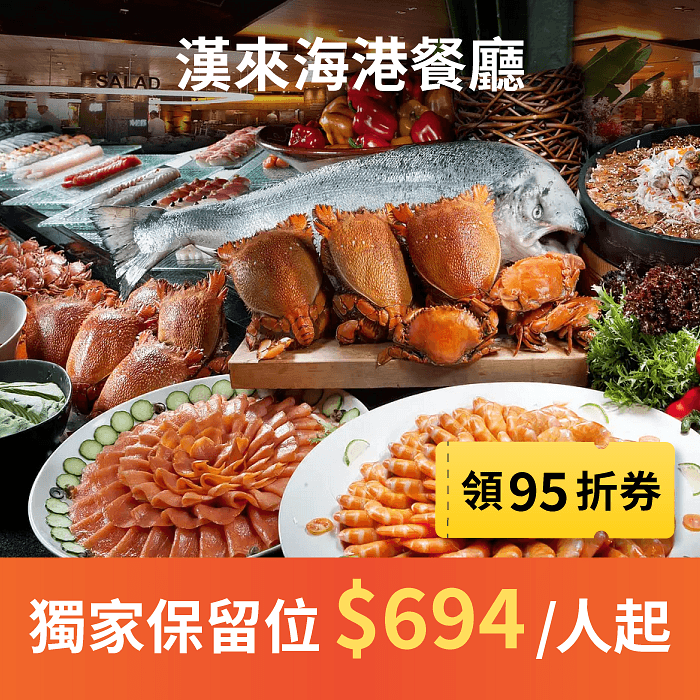 漢來海港為全台灣評價最好的吃到飽自助餐之一,海鮮控的天堂!漢來海港餐廳秉持提供季節嚴選最優質食材為原則,從產地到餐桌,力求有機與在地化及減少食物里程,將新鮮、肥美、豐盛的餐食內容送上桌,使得漢來海港餐廳成為台灣頂級百匯的代名詞。