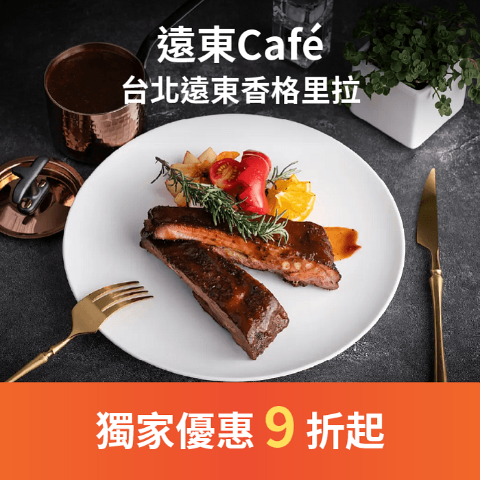 遠東Café 木炭直火碳烤牛排、鼎泰豐吃到飽,還能享用豪華甜點!