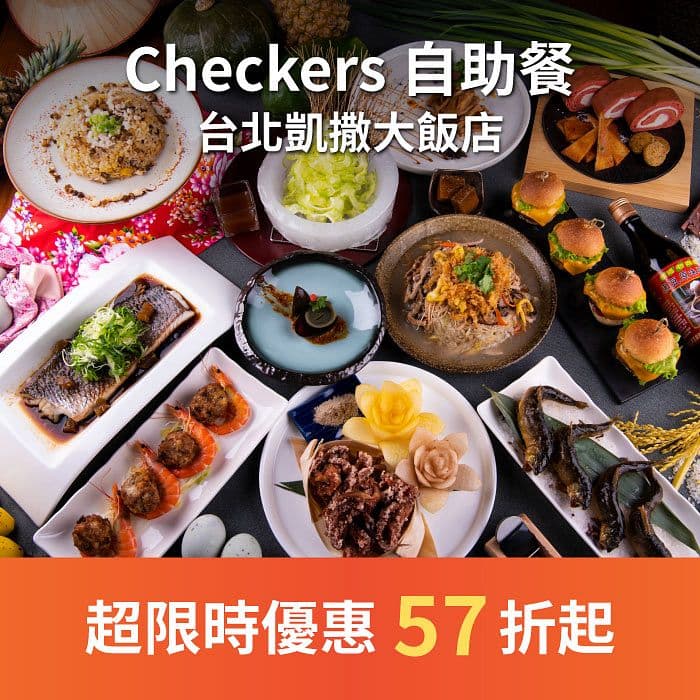 Checkers 自助餐使用台灣地方特色真食材與自然系料理手法,吃到在地國際風味美食同時也能吃的安心與健康。