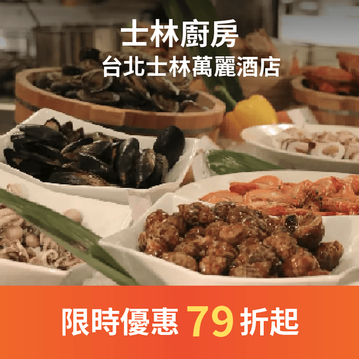 士林廚房全面升級為全自助餐餐檯震撼登場,新增近 30 道精選菜色,以嶄新風貌問世的士林廚房,要饕客行家們準備好用最直接的味蕾體驗!