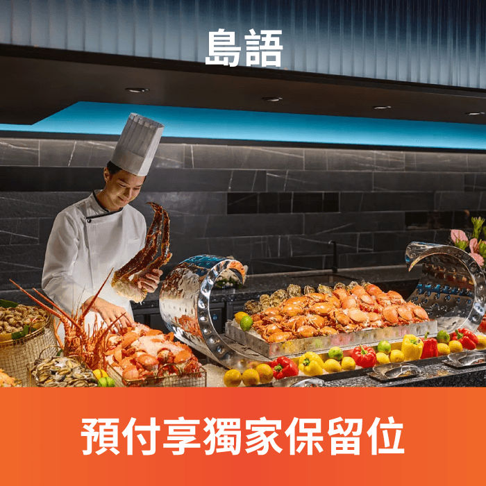 頂級 buffet【島語自助餐廳】連結在地頂級食材,精心搜羅各色當令風味,青翠鮮活、芳郁有味,讓食材原味真味盡顯,從土地到味蕾,連結和共鳴。