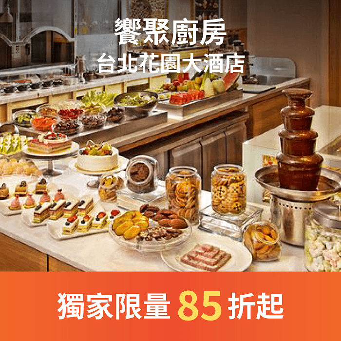 饗聚廚房以無國界自助式料理做為主軸,融合歐陸、中華及東南亞各國創意料理,帶來前所未有的餐飲融合饗宴,餐廳設計以天然木材搭配自然元素的花卉圖騰,宛如置身歐洲浪漫花園。