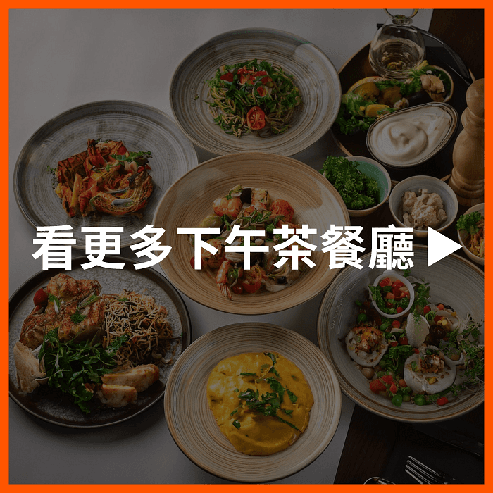 看更多下午茶餐廳|隱藏福利好康等你來領!