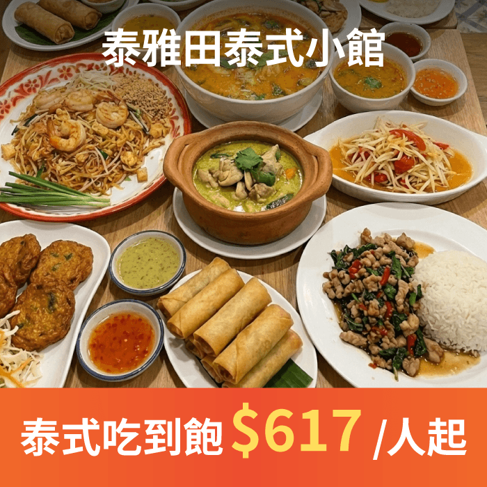 泰雅田泰式小館推出「現點現炒吃到飽」方案!讓喜歡泰式料理的朋友可以大快朵頤!