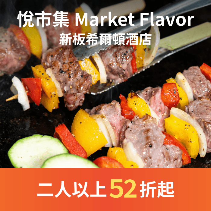 悅市集全日提供台式、日式、西式等多國料理,豐富多樣、健康滿點!