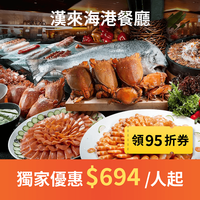 漢來海港為全台灣評價最好的吃到飽自助餐之一,海鮮控的天堂!漢來海港餐廳秉持提供季節嚴選最優質食材為原則,從產地到餐桌,力求有機與在地化及減少食物里程,將新鮮、肥美、豐盛的餐食內容送上桌,使得漢來海港餐廳成為台灣頂級百匯的代名詞。