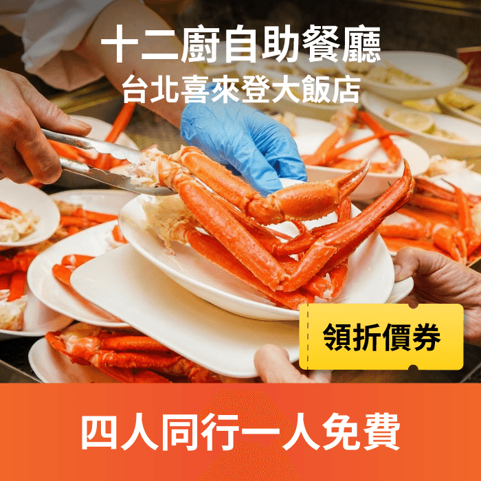 十二廚擁有自助餐界「Buffet之王」美譽,挑高中庭玻璃天幕設計打造輕鬆用餐氛圍。開放式廚房呈現豐盛美食饗宴,現切爐烤牛排、印度特色料理、各式異國美饌、現點現做麵食、海港直送生猛海產、生魚片及時令特色料理,更有數款寒舍招牌甜點,以及沁涼生啤酒暢飲,最佳聚餐嚐鮮選擇。